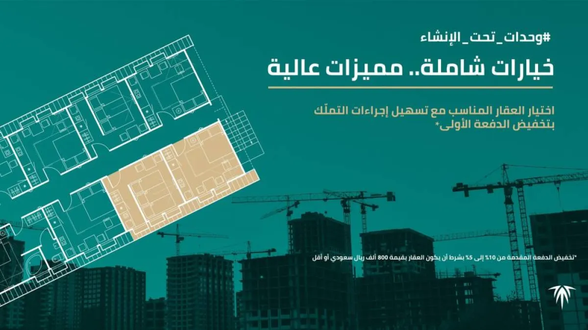 5% تخفيض لتملك الوحدات الجاهزة