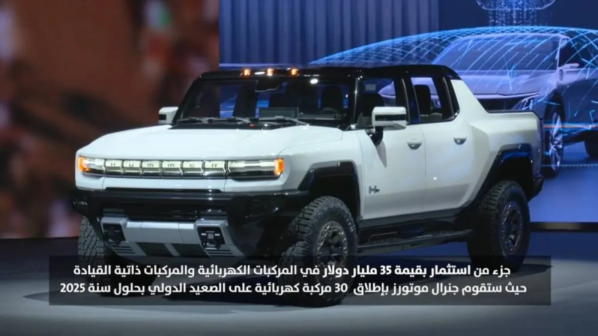 جنرال موتورز تعلن عن إطلاق 13 مركبة كهربائية بالمنطقة بحلول 2025 خلال فاعليات ’إكزيبيت زيرو العربية‘