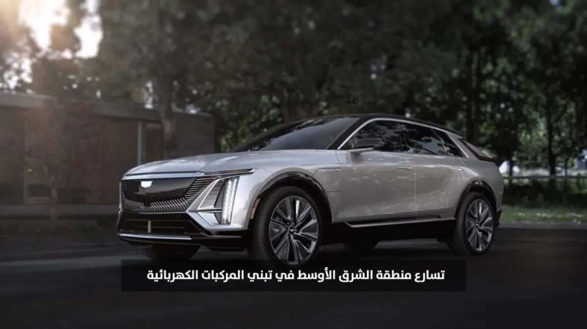 جنرال موتورز تعلن عن إطلاق 13 مركبة كهربائية بالمنطقة بحلول 2025 خلال فاعليات ’إكزيبيت زيرو العربية‘