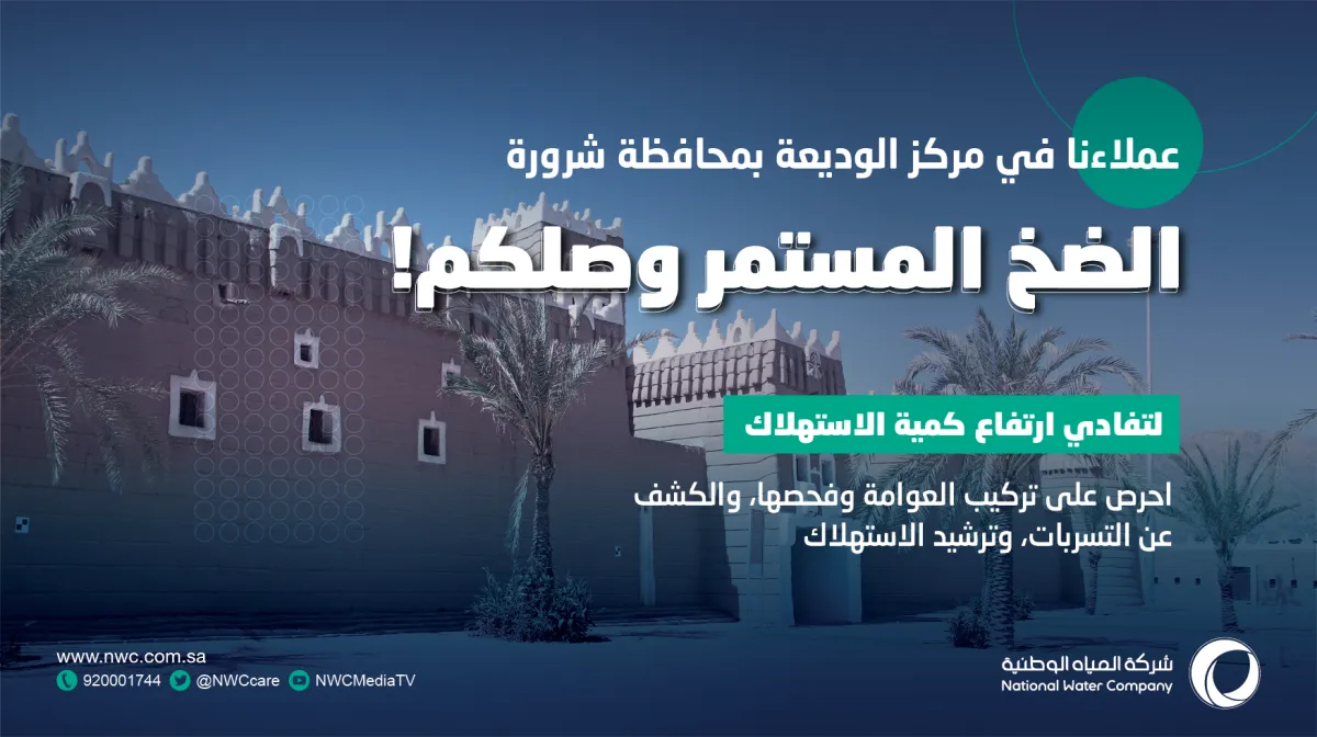 مياه نجران تطبق مبادرة الضخ المستمر طوال أيام الأسبوع بالوديعة