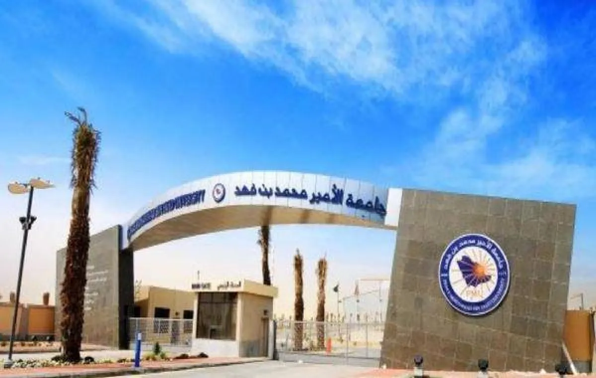 جامعة الأمير محمد بن فهد 