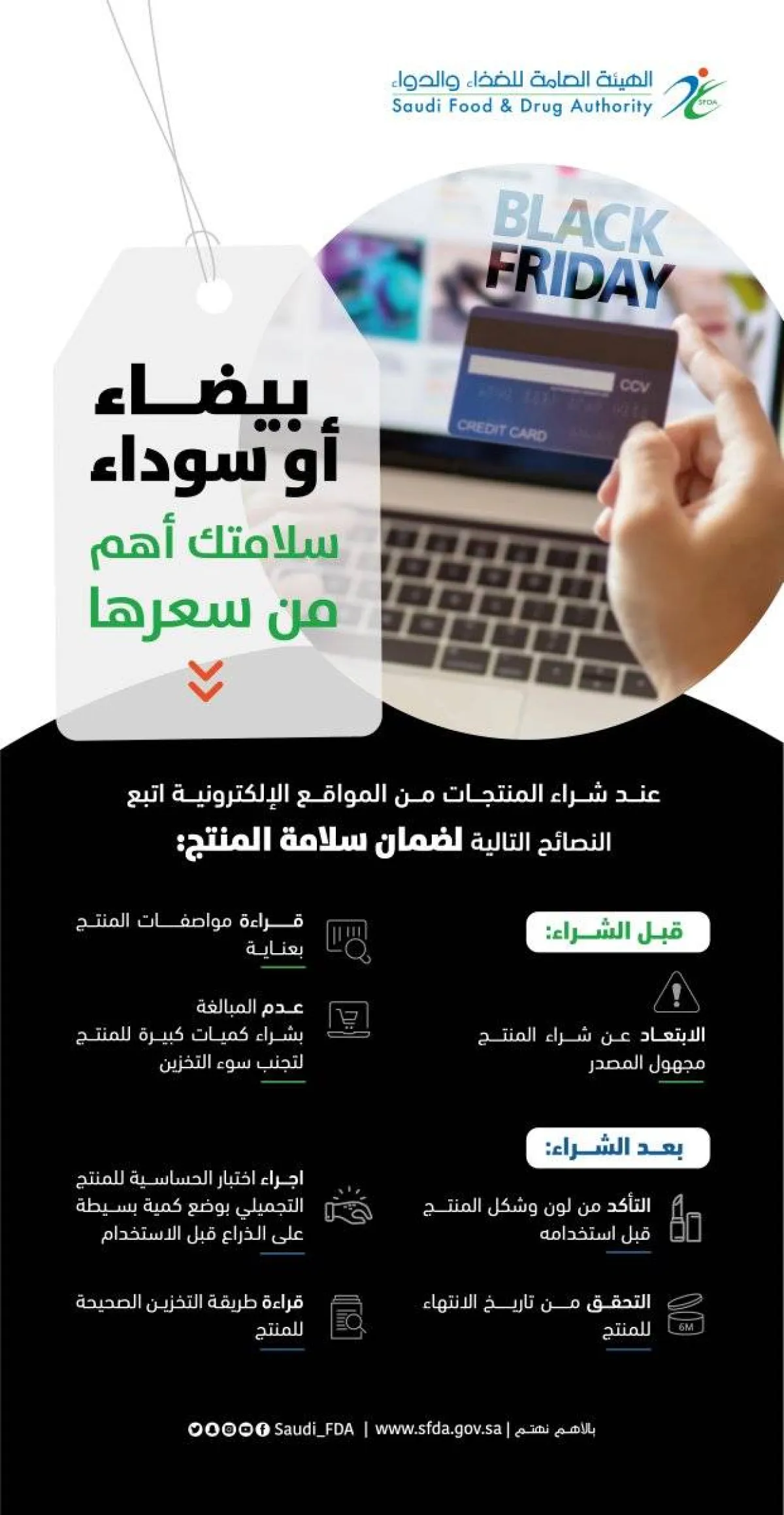 الغذاء والدواء توجه نصائح مهمة عند الشراء من المواقع الإلكترونية