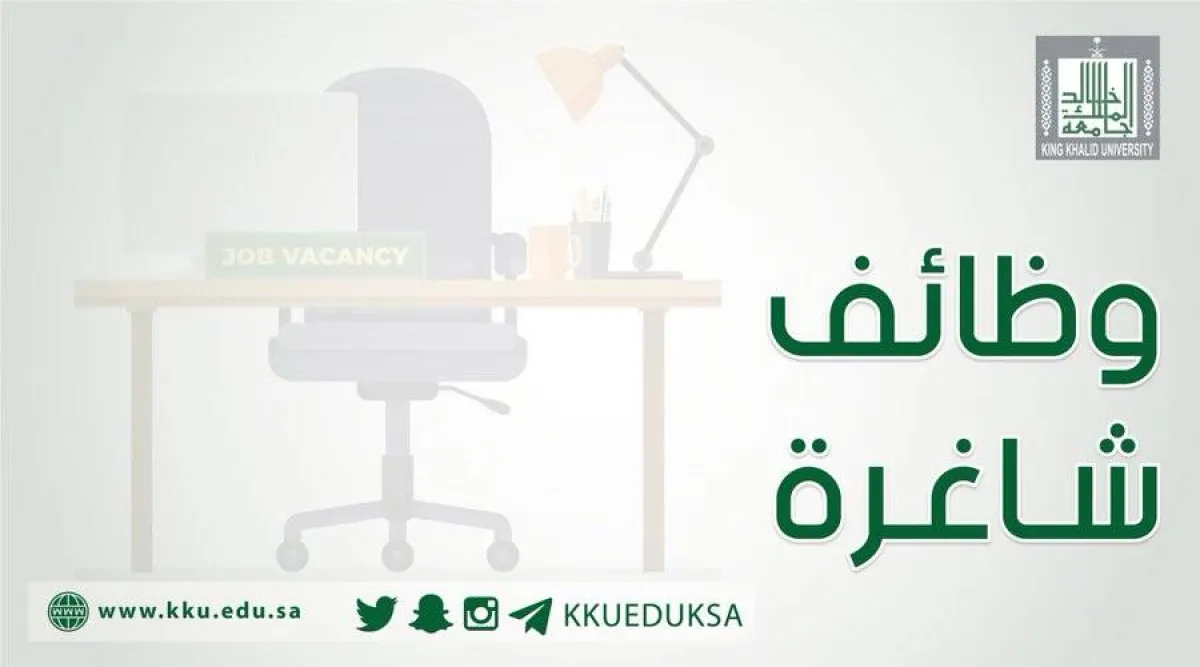 وظائف شاغرة بجامعة الملك خالد - الصورة من حساب الجامعة على تويتر