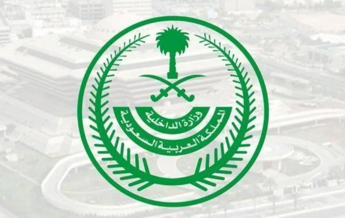 وزارة الداخلية السعودية