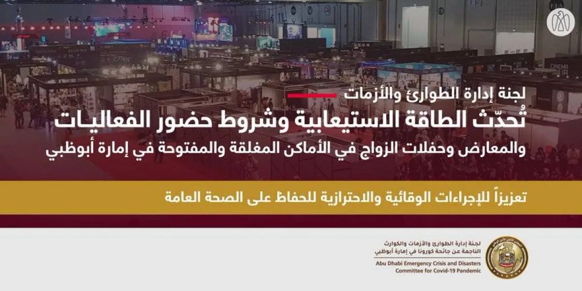 أبوظبي تُحدّث شروط حضور الفعاليات والمعارض - الصورة من حساب المكتب الإعلامي لحكومة أبوظبي على تويتر