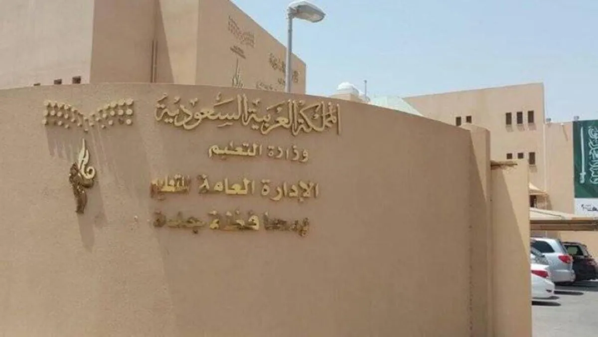 الإدارة العامة للتعليم بجدة