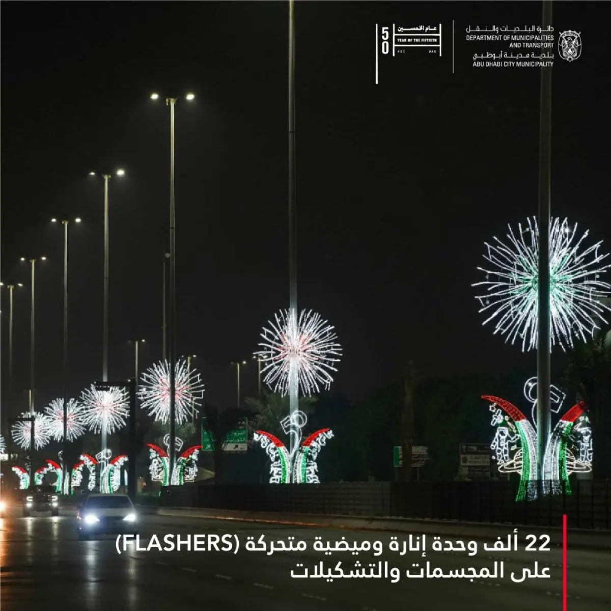 تزيين جزيرة أبوظبي احتفالا باليوبيل الذهبي - الصورة من حساب البلدية على تويتر