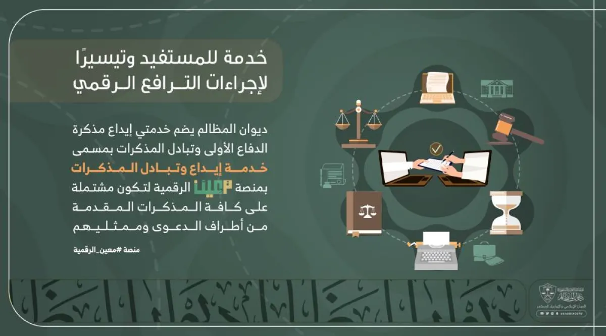 دمج خدمات إيداع وتبادل المذكرات في خدمة واحدة بمنصة معين الرقمي