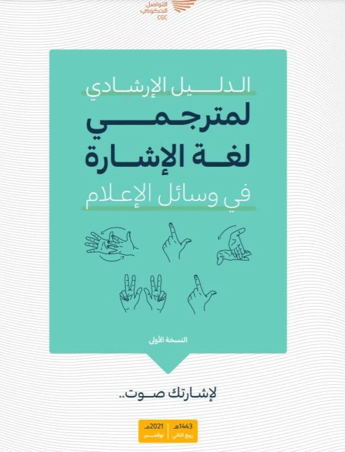 الدليل الإرشادي لمترجمي لغة الإشارة - الصورة من موقع وزارة الإعلام 