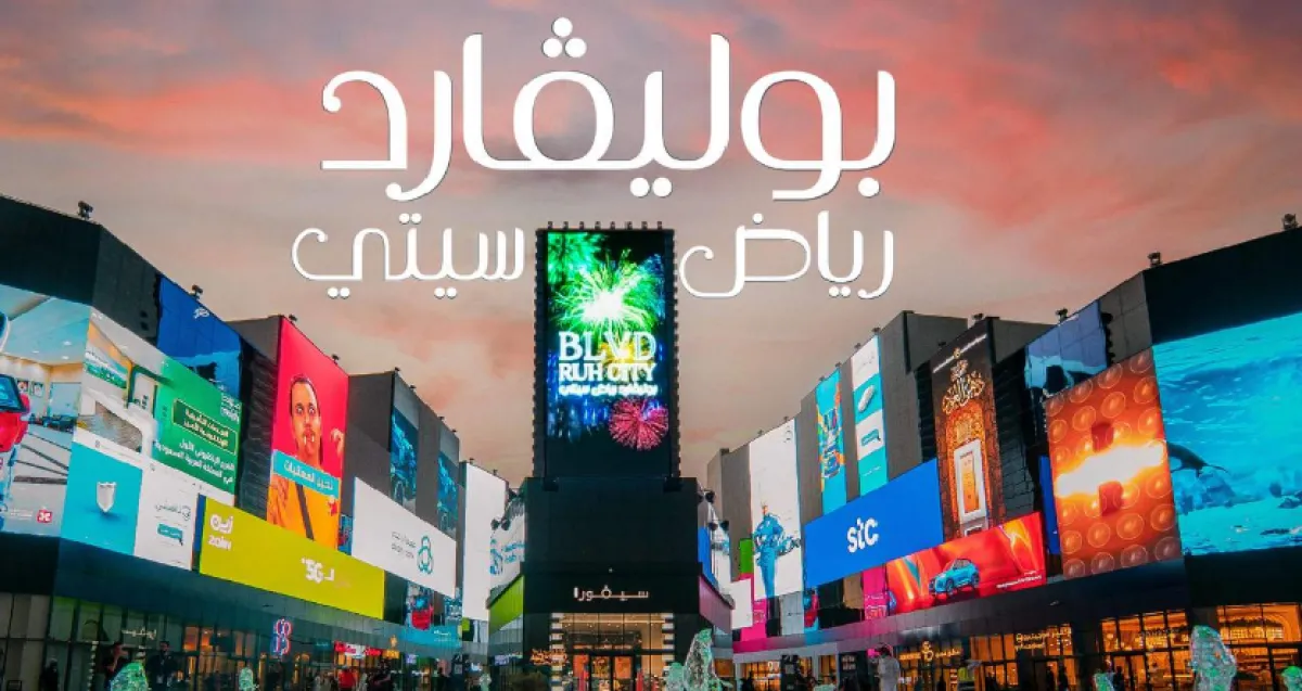 بوليفارد رياض ستي. الصورة من الموقع الرسمي لموسم الرياض 