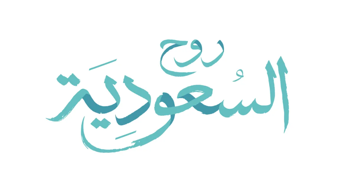 "روح السعودية"