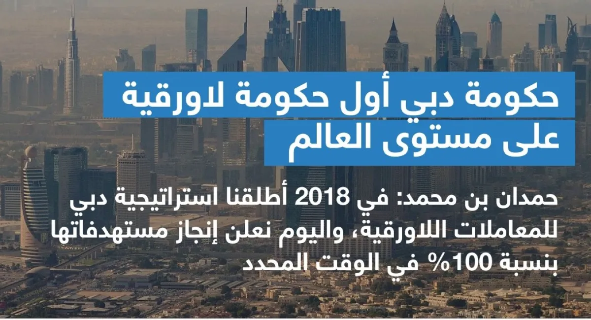 إعلان حكومة دبي أول حكومة لا ورقية في العالم. الصورة من "وام"