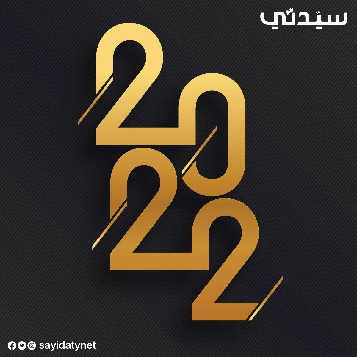 رسائل ومسجات العام الجديد 2022