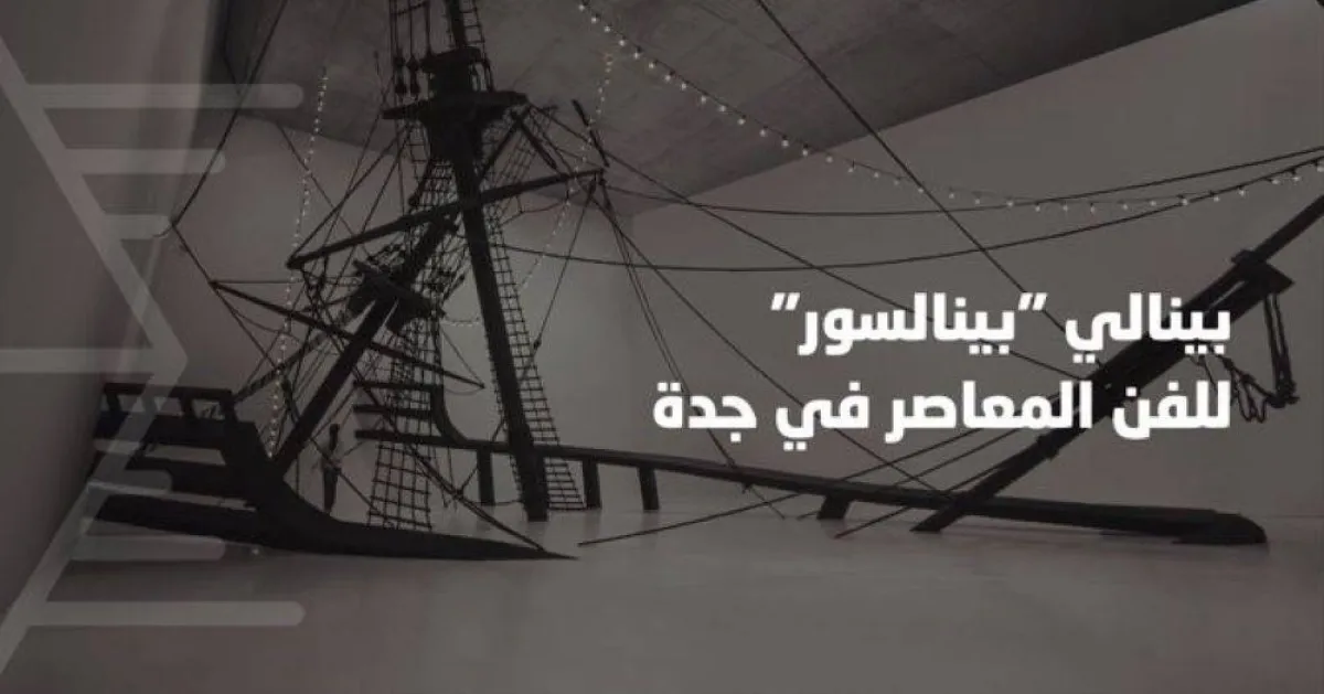 الثقافة السعودية تستضيف معرض بينالسور للفن المعاصر في جدة