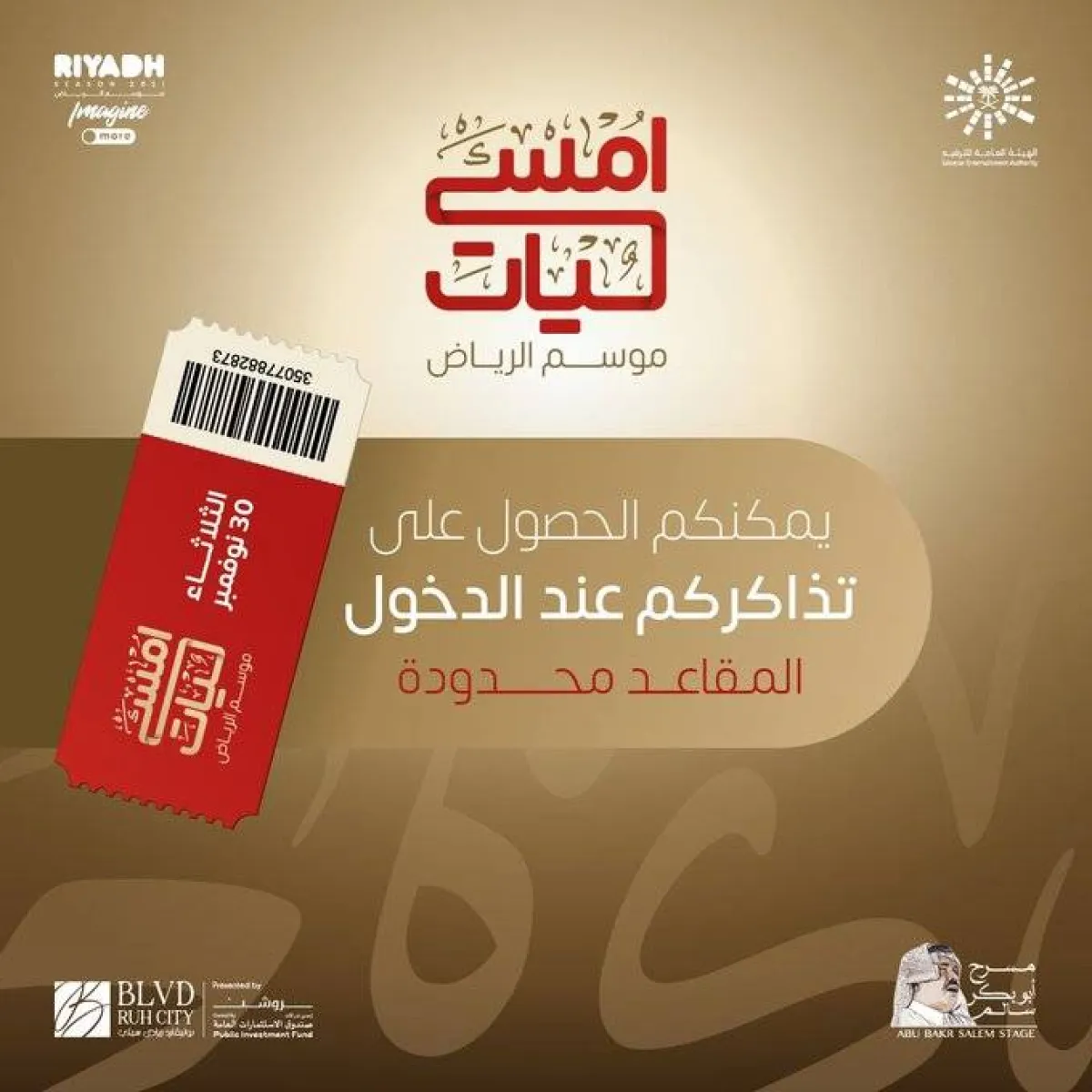 تذاكر أمسيات يمكن الحصول عليها عند الدخول