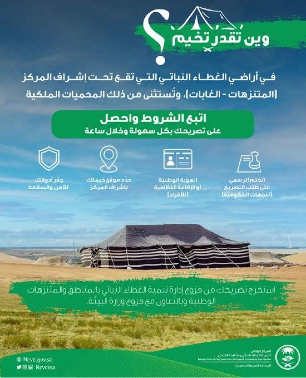 شروط التخييم