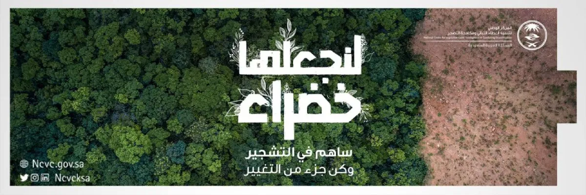 المركز الوطني لتنمية الغطاء النباتي ومكافحة التصحر