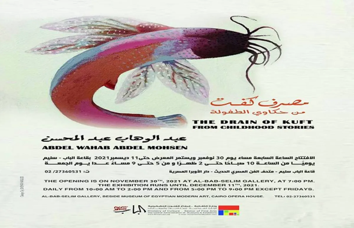 معرض (مصرف كُفت من حكاوي الطفولة) وملامحه الأسطورية 