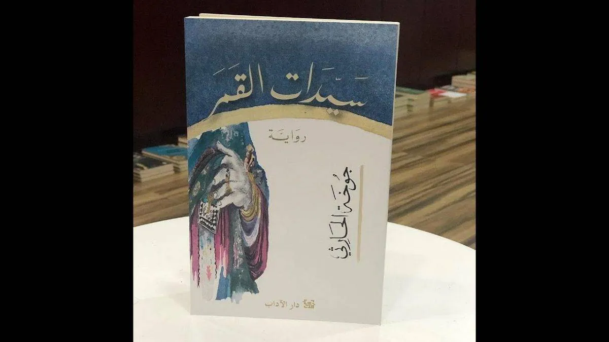 غلاف رواية "سيدات القمر"