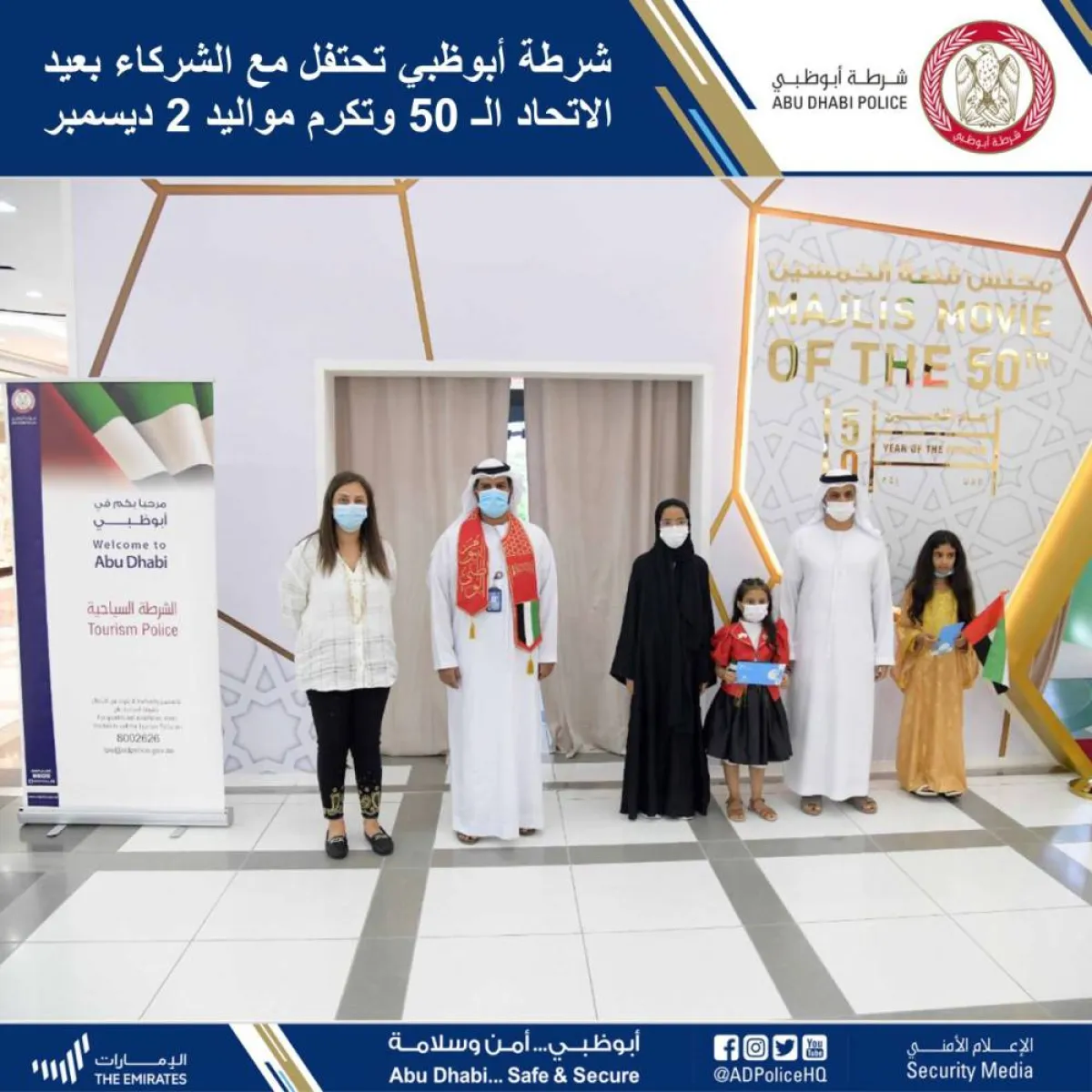 شرطة أبوظبي تحتفل مع الشركاء بعيد الاتحاد الـ50 - الصورة من حساب الشرطة على تويتر