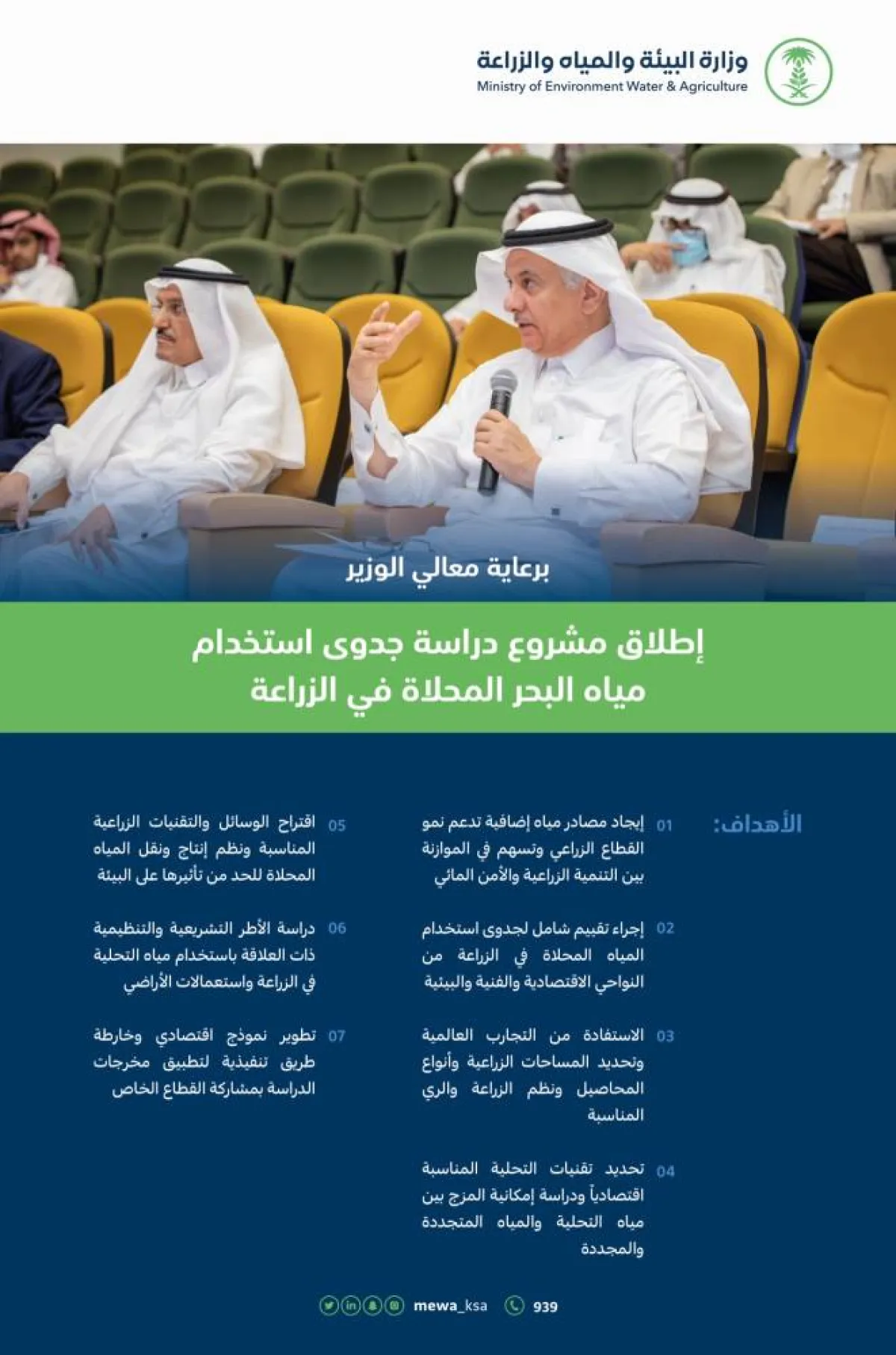 إطلاق مشروع دراسة جدوى استخدام مياه البحر المحلاة في الزراعة مصدر الصورة حساب الوزارة بتويتر