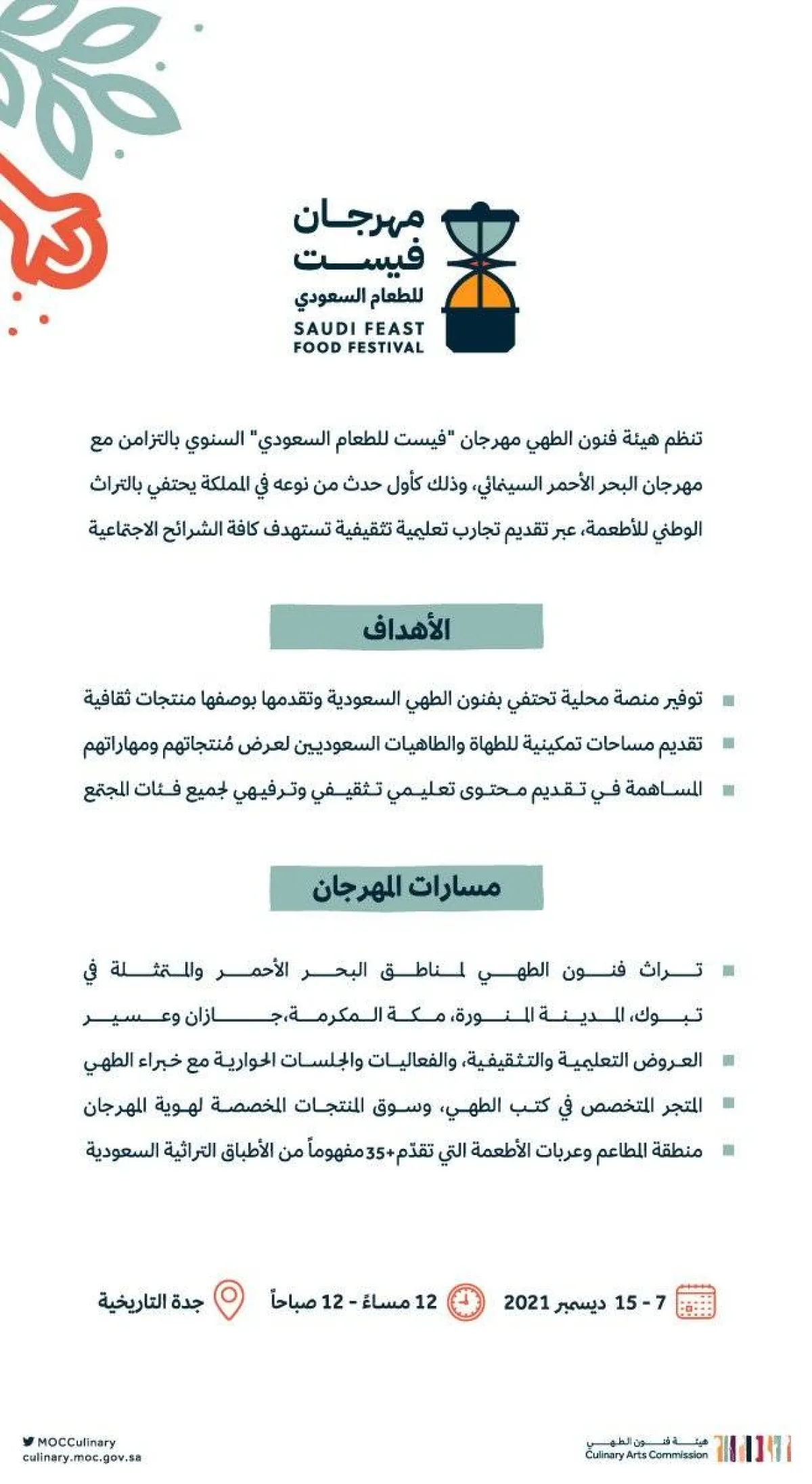 هيئة فنون الطهي تُنظم مهرجان فيست للطعام السعودي في جدة التاريخية