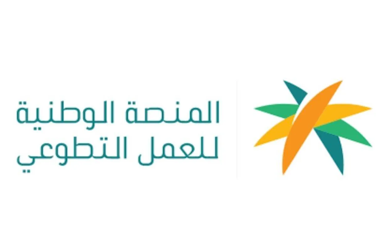 منصة الوطنية للعمل التطوعي