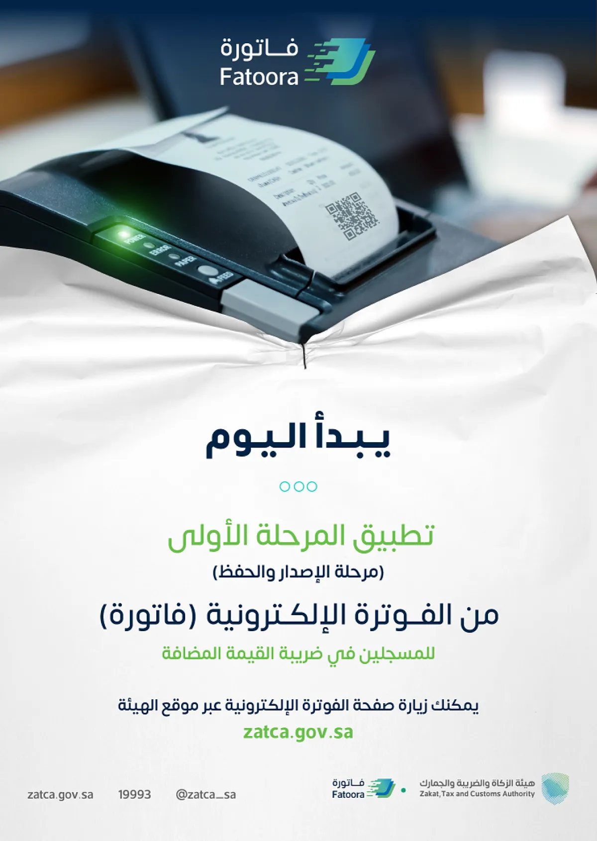 زاتكا تعلن بدء تطبيق المرحلة الأولى من الفوترة الإلكترونية . الصورة من تويتر هيئة الزكاة والضريبة والجمارك