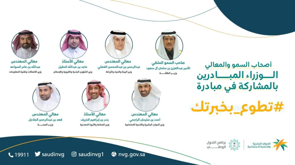 7 وزراء يشاركون في مبادرة "تطوع بخبرتك" - الصورة من حساب وزير الموارد البشرية والتنمية الاجتماعية على تويتر