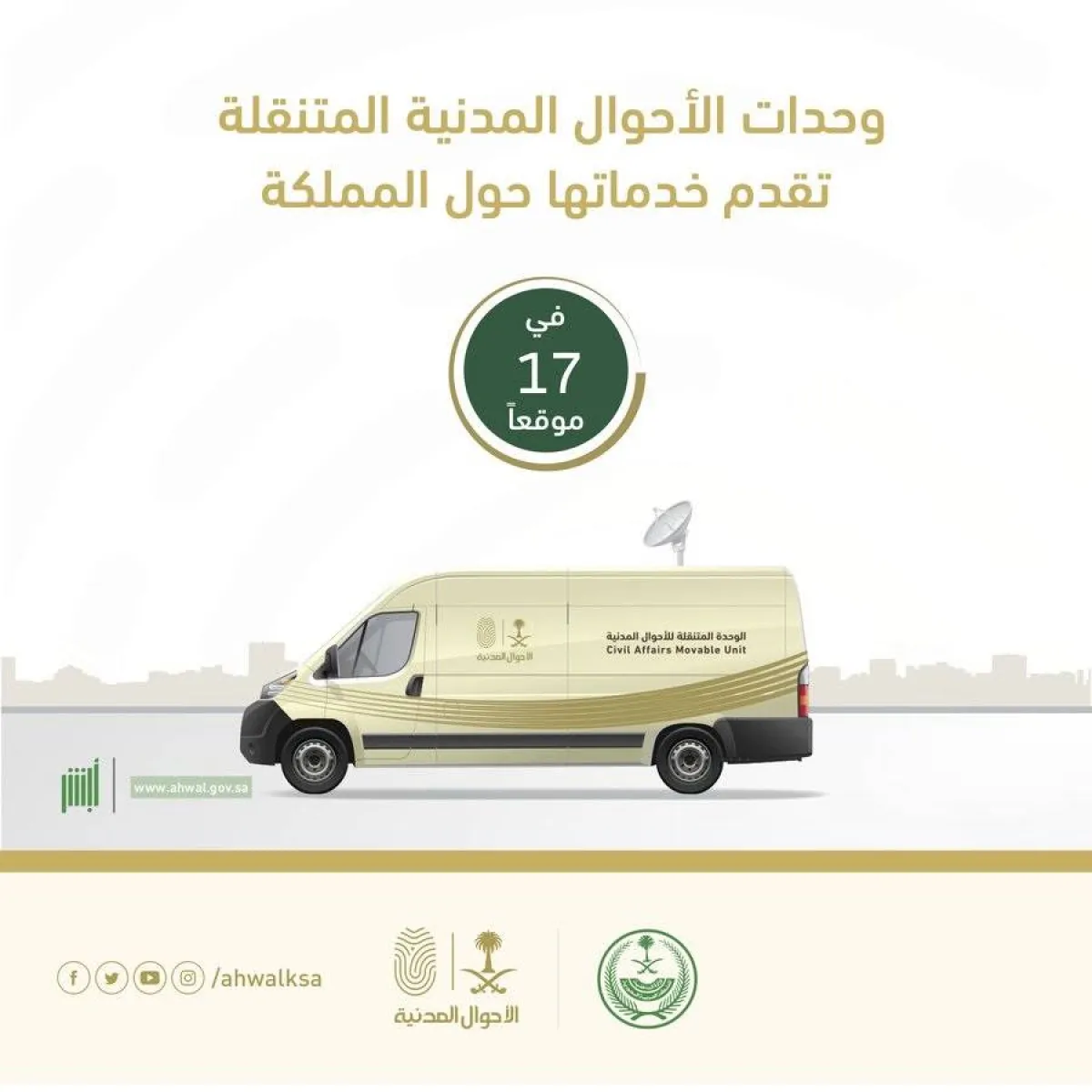 وحدات انتقال الأحوال المدنية - الصورة من حساب الأحوال المدنية على تويتر