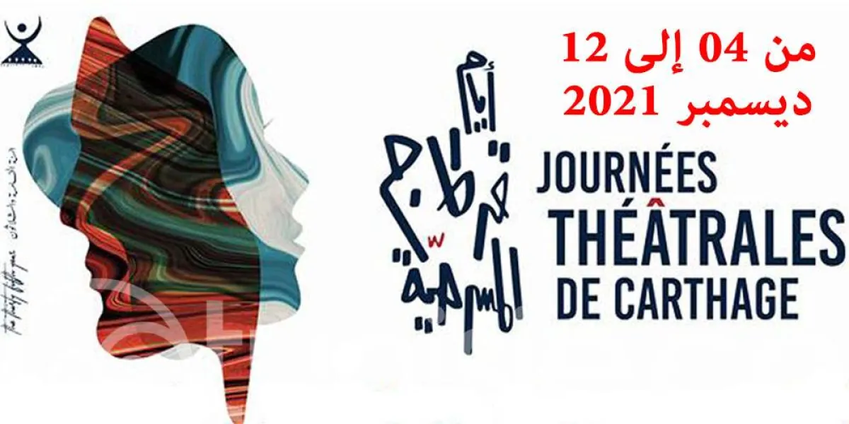 افيش مهرجان أيام قرطاج السينمائية