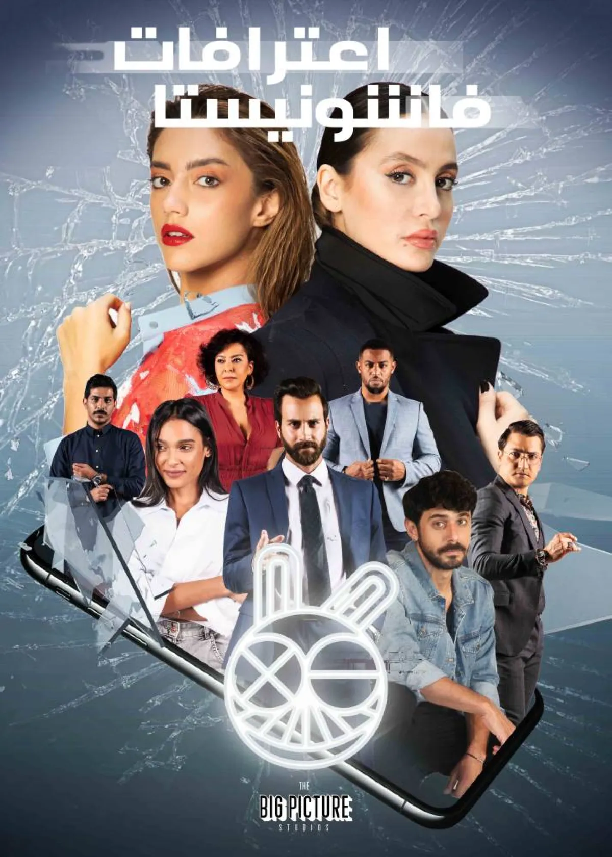 بوستر "اعترافات فاشونيستا"- الصورة من المسؤول الإعلامي لمجموعة الـmbc