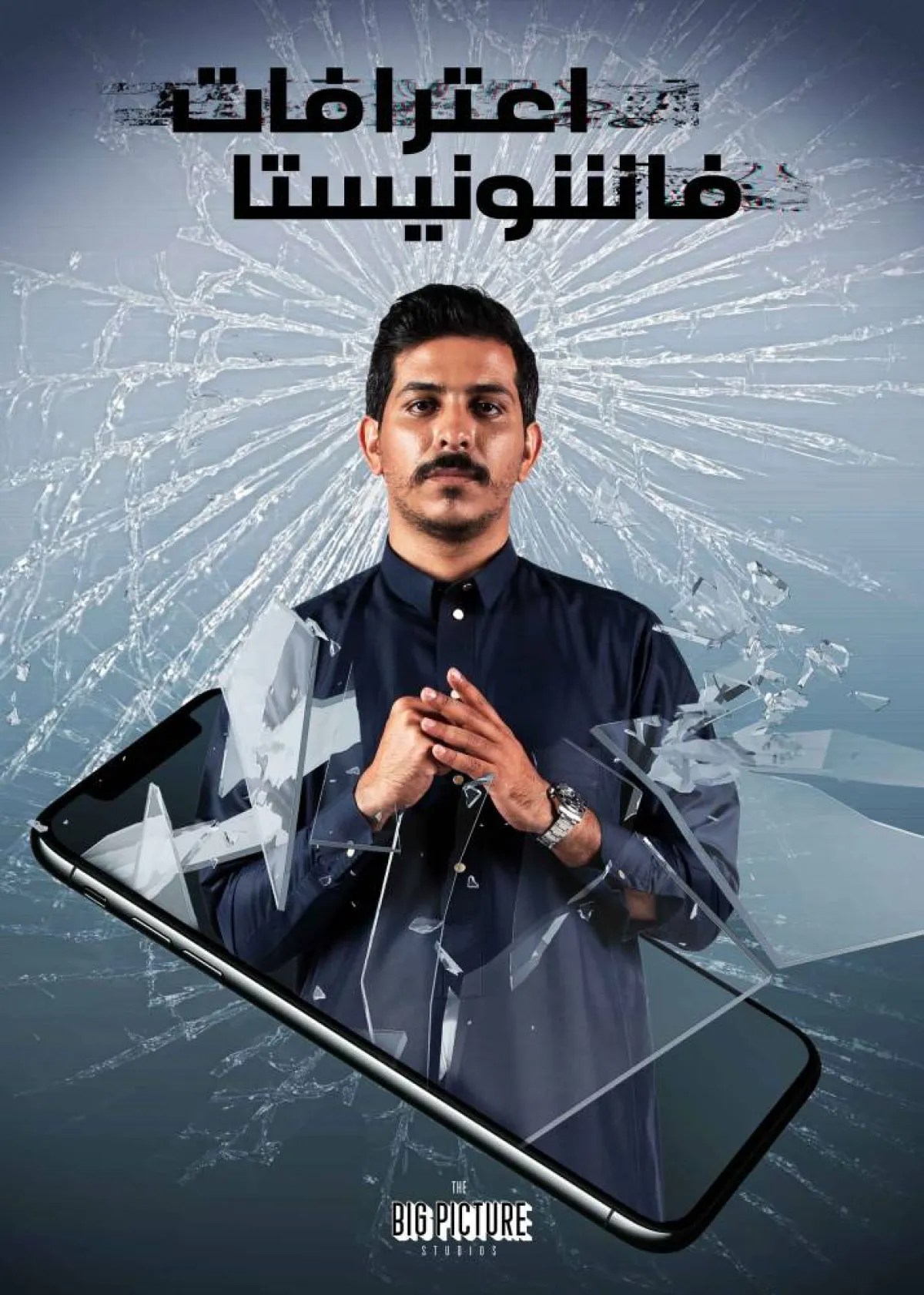 أيمن مطهّر على بوستر "اعترافات فاشونيستا"- الصورة من المسؤول الإعلامي لمجموعة الـmbc