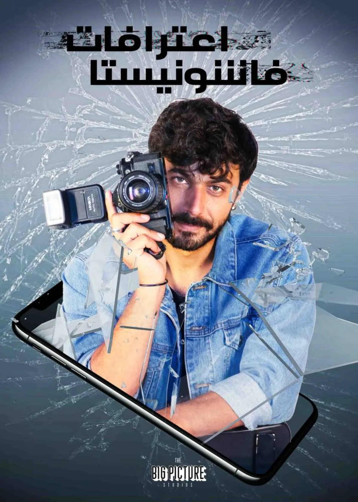 وسام فارس على بوستر مسلسل "اعترافات فاشونيستا" -  الصورة من المسؤول الإعلامي لمجموعة الـmbc