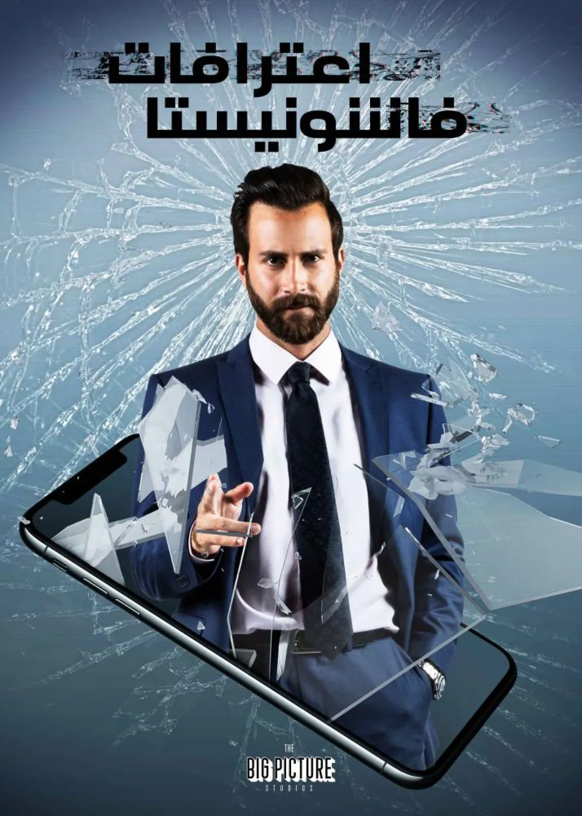 ZEF  mbcعلى بوستر مسلسل "اعترافات فاشونيستا"-    الصورة من المسؤول الإعلامي لمجموعة الـZEF