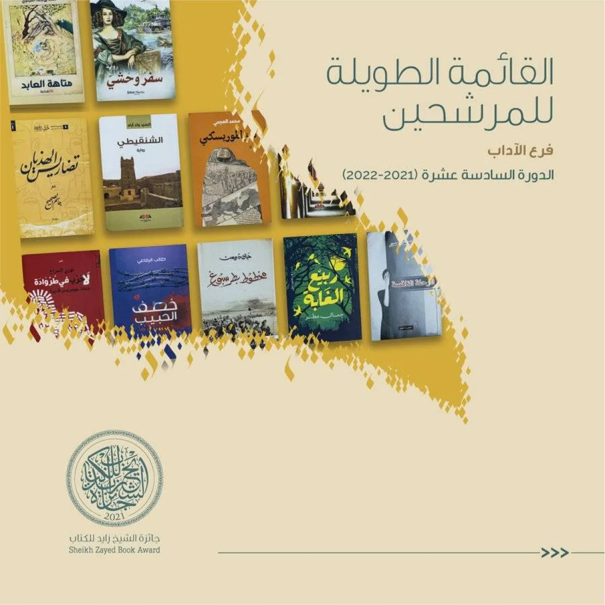 جائزة الشيخ زايد للكتاب تعلن عناوين القائمة الطويلة لفرع الآداب - الصورة من حساب الجائزة على تويتر