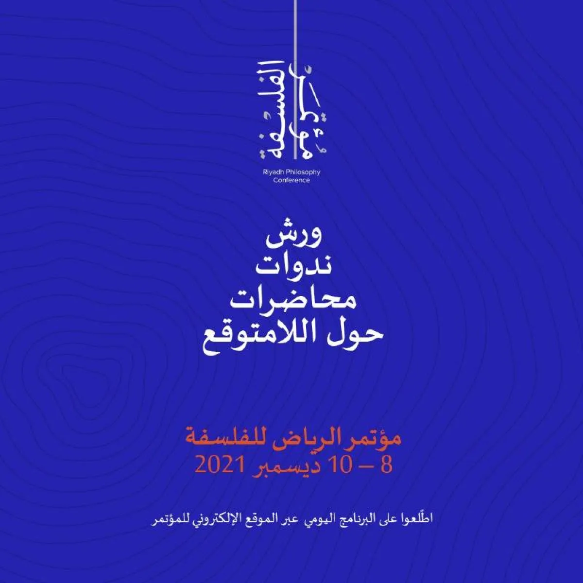 مؤتمر الرياض الدولي للفلسفة - الصورة من حساب هيئة الأدب والنشر والترجمة على تويتر
