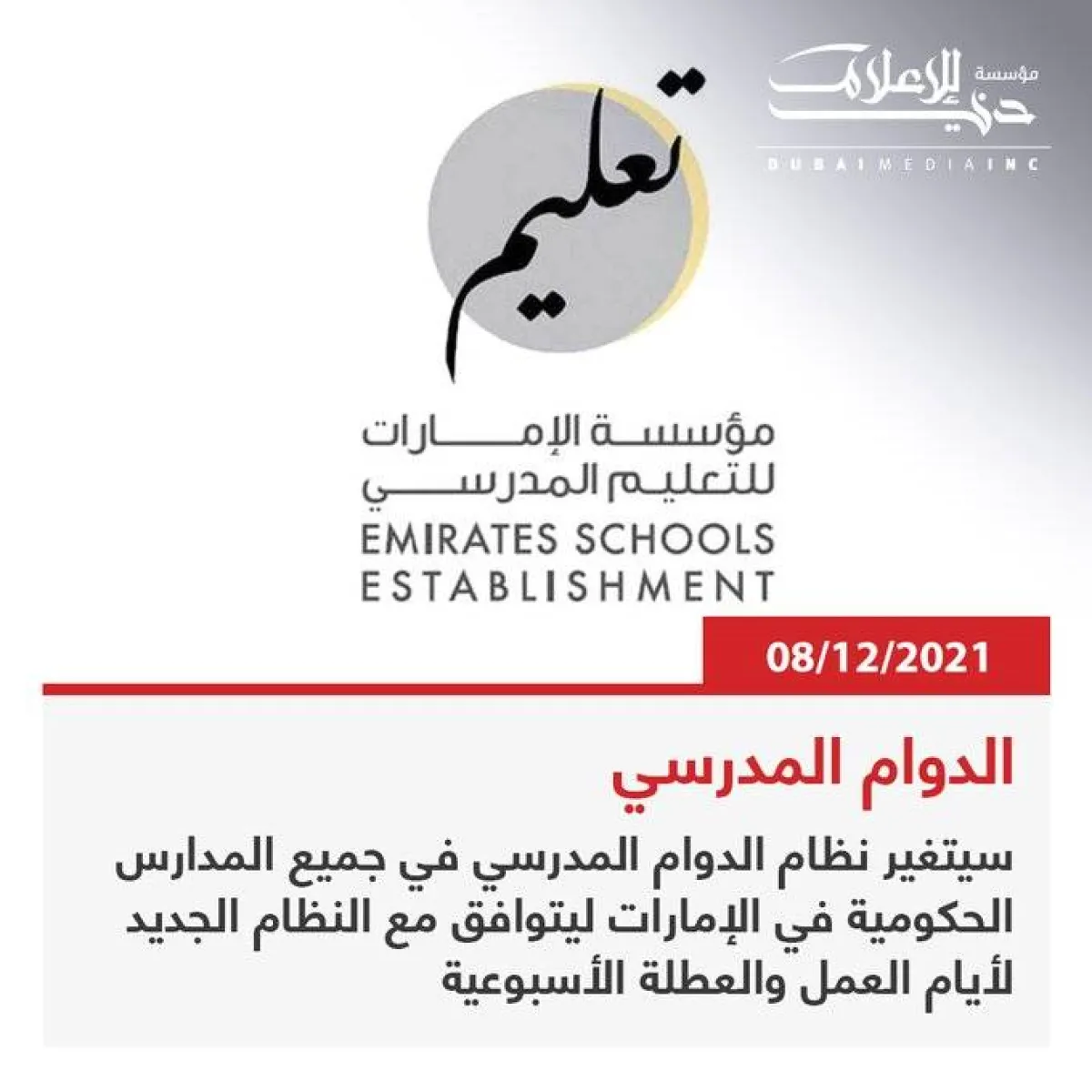 بداية من 3 يناير 2022 تغيير الدوام المدرسي في الإمارات. الصورة من تويتر مؤسسة دبي للإعلام