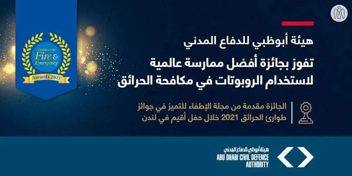 "أبوظبي للدفاع المدني" تفوز بجائزة أفضل ممارسة عالمية لاستخدام الروبوتات في مكافحة الحرائق - الصورة من حساب المكتب الإعلامي لحكومة أبوظبي على تويتر
