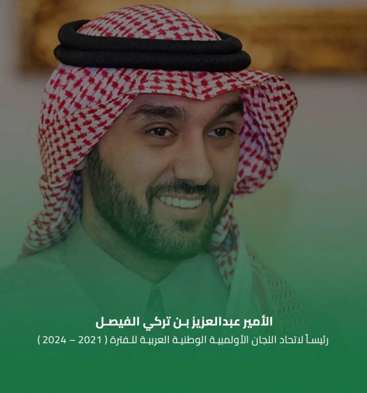 الأمير عبدالعزيز بن تركي الفيصل رئيساً لاتحاد اللجان الأولمبية العربية- الصورة من حساب الاتحاد على تويتر