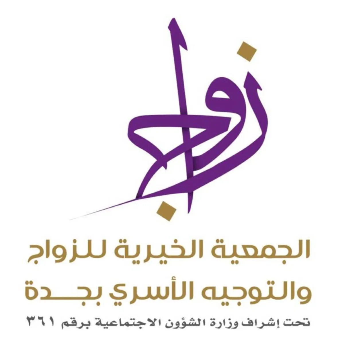 جمعية زواج