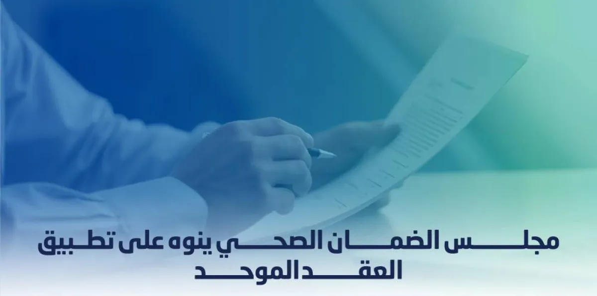 مجلس الضمان الصحي