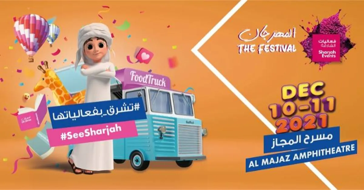  مهرجان فعاليات الشارقة - الصورة من الموقع الإلكتروني للمكتب الإعلامي لحكومة الشارقة