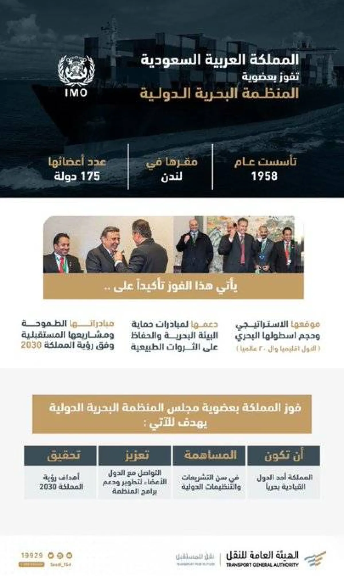 المملكة تفوز بعضوية مجلس المنظمة البحرية الدولية IMO