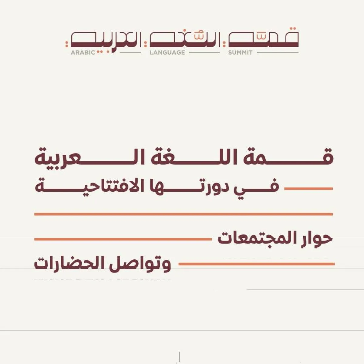 قمة اللغة العربية - الصورة من حساب وزارة الثقافة والشباب على تويتر