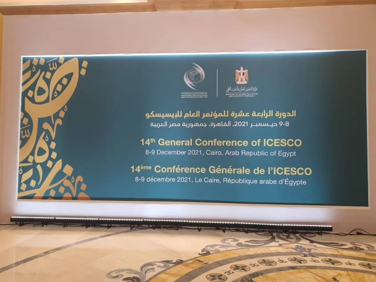 الدورة الـ14 للمؤتمر العام للإيسيسكو - الصورة من حساب الإيسيسكو على تويتر