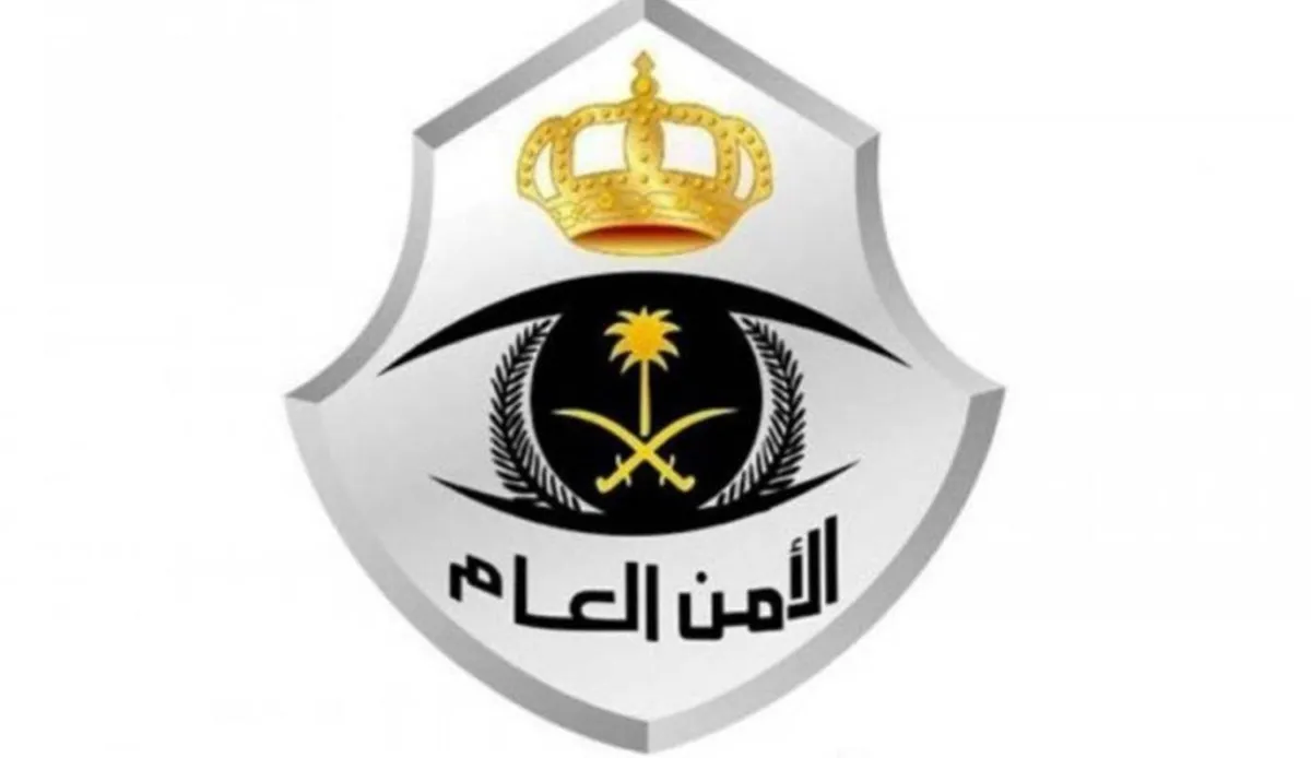 الأمن العام السعودي