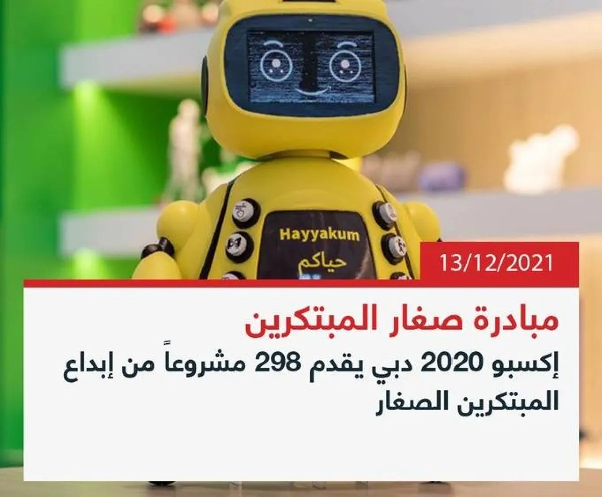 مبادرة صغار المبتكرين. الصورة من تويتر مؤسسة دبي للإعلام