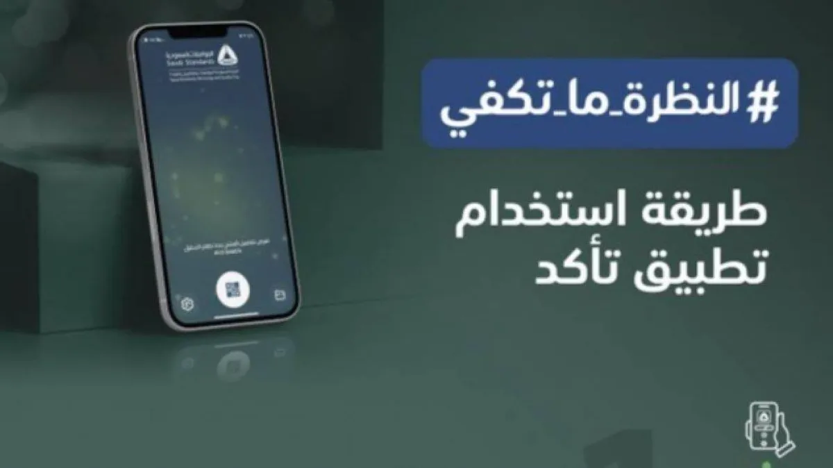 الطريقة الصحيحة لاستخدام تطبيق تأكد