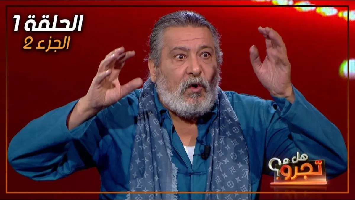 سمير العقربي يتحدث في برنامج هل تجرؤ- الصورة من يوتيوب البرنامج